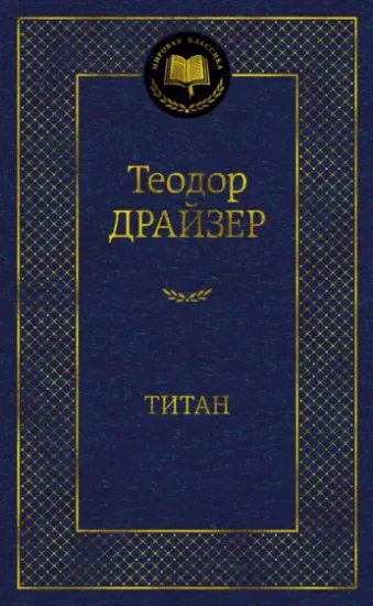 Книга Титан. Автор Драйзер Т.