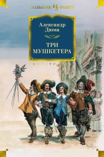 Книга Три мушкетера. Автор Дюма А.