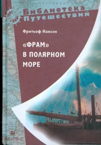 Книга "Фрам" в Полярном море (Т-576). Автор Нансен