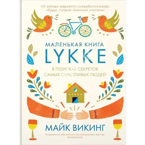 Книга Lykke. В поисках секретов самых счастливых людей. Автор Викинг М.