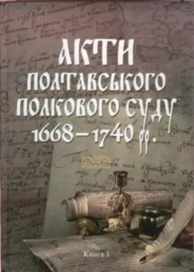 Книга Акти Полтавського полкового суду 1668–1740 рр. Книга 1. Издательство Наукова думка