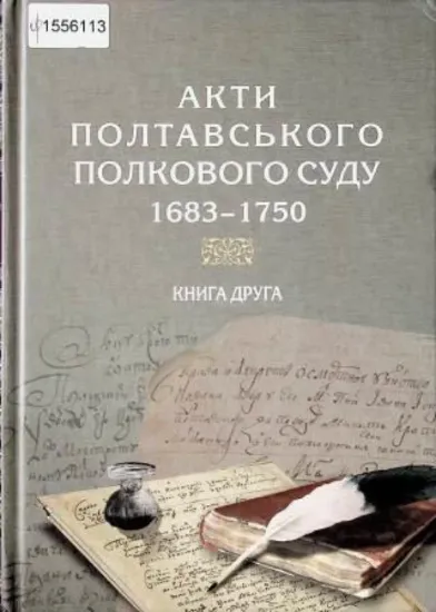 Книга Акти Полтавського полкового суду 1683–1750 рр. Книга 2. Издательство Наукова думка