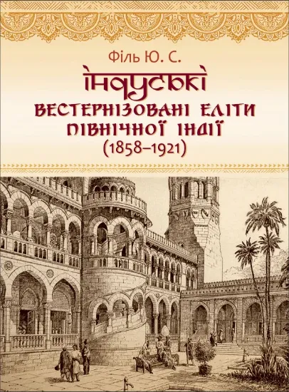 Книга Індуські вестернізовані еліти Північної Індії (1858—1921). Автор Філь Ю.С.