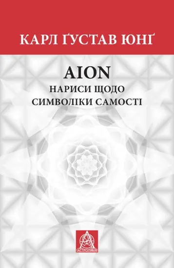 Книга Аion. Нариси щодо символіки самості. Автор Юнґ К. Ґ.