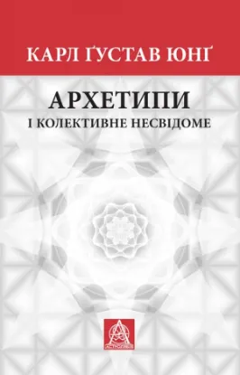 Книга Архетипи і колективне несвідоме. Автор Юнґ К. Ґ.