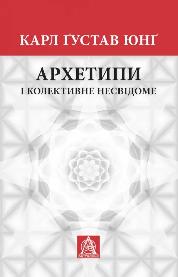 Книга Архетипи і колективне несвідоме. Автор Юнґ К. Ґ.