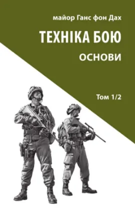 Книга Техніка бою. Том 1, частина 2. Автор Ганс фон Дах