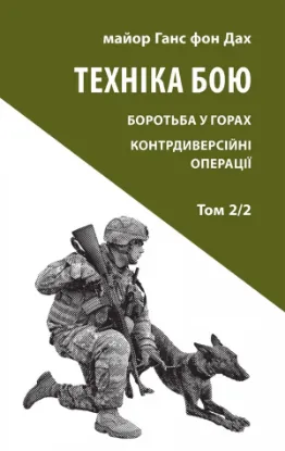 Книга Техніка бою. Том 2, частина 2. Автор Ганс фон Дах