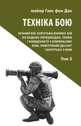 Книга Техніка бою. Том 3. Автор Ганс фон Дах