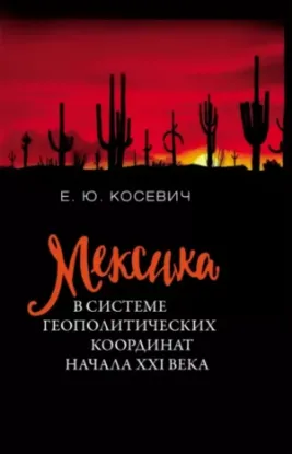 Книга Мексика в системе геополитических координат начала XXI века. Автор Косевич Е.Ю.