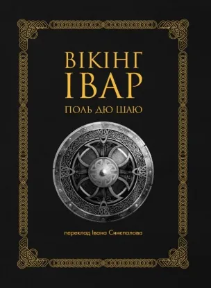 Книга Вікінг Івар. Автор Поль дю Шаю