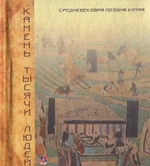 Книга Камень тысячи людей. Средневековая поэзия Китая. Издательство Литера Нова
