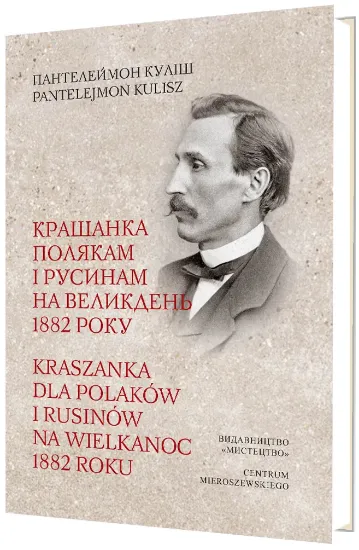 Книга Крашанка полякам і русинам на Великдень 1882 року. Автор Куліш П