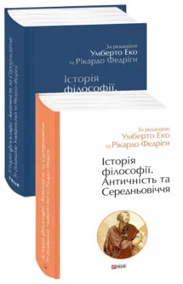 Книга Історія філософії. Античність та Середньовіччя. Автор за ред. Еко У., Федріги Р.