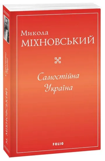 Книга Самостійна Україна. Автор Міхновський М.