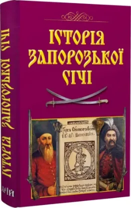 Книга Історія Запорозької Січі. Автор Авт. кол.