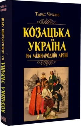 Книга Козацька Україна на міжнародній арені. Автор Чухліб Т.В.