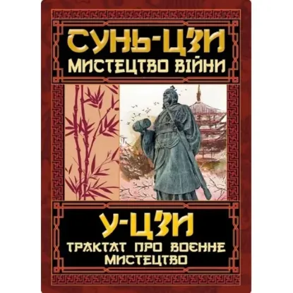 Книга Мистецтво війни. Трактат про воєнне мистецтво. Автор Сунь-цзи/ У-цзи