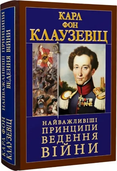 Книга Найважливіші принципи ведення війни. Автор Карл Фон Клаузевіц