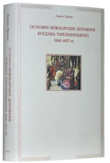 Книга Основні міжнародні дог-ри Б.Хмельницького1648-1657. Автор Пріцак Л.