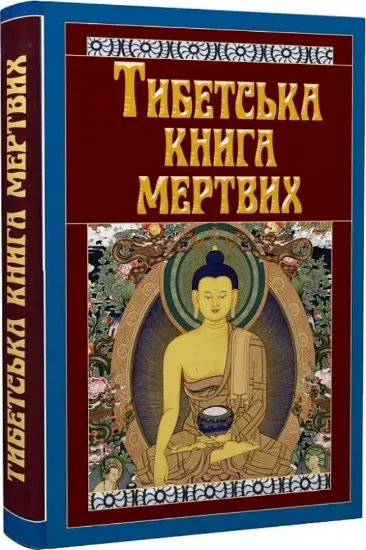 Книга Тибетська книга мертвих. Автор 