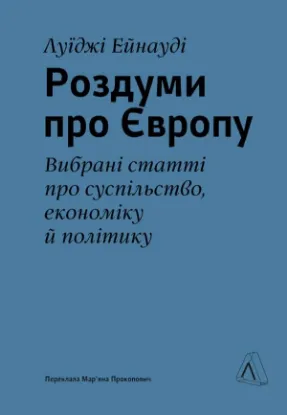 Книга Роздуми про Європу. Вибрані статті про суспільство, економіку й політику. Автор Ейнауді Л.