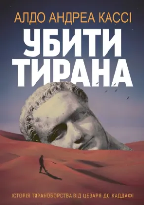 Книга Убити тирана. Історія тираноборства від Цезаря до Каддафі. Автор Кассі А. А.
