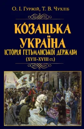 Книга Козацька Україна. Історія Гетьманської держави (XVIІ–XVIIІ ст.). Автор Гуржій О.І.,Чухліб Т.В.