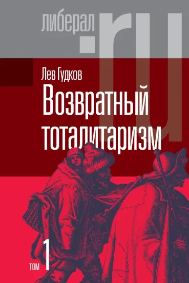 Книга Возвратный тоталитаризм. В 2-х томах. Том 1. Автор Гудков, Л.
