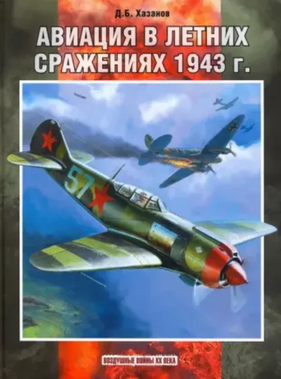Книга Авиация в летних сражениях 1943 г.. Автор Хазанов Д.Б.