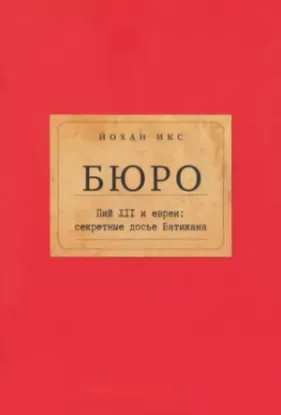 Книга Бюро. Пий XII и евреи. Секретные досье Ватикана. Автор Икс Й.