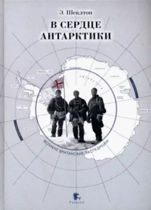 Книга В сердце Антарктики. Автор Шеклтон Э.