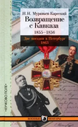 Книга Возвращение с Кавказа. 1855-1856. Две поездки в Петербург. 1863. Автор Муравьев-Карсский Н. Н.