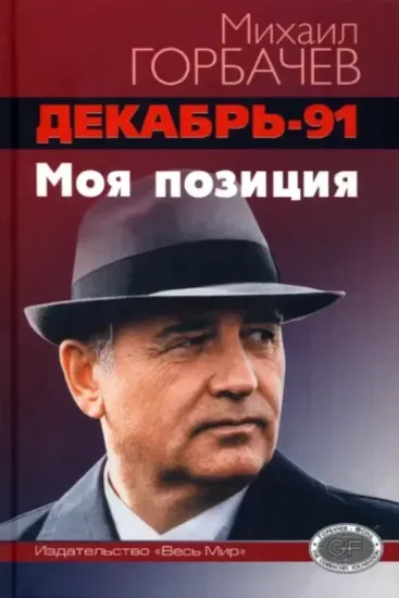 Книга Декабрь-91. Моя позиция. Автор Горбачев М.С.
