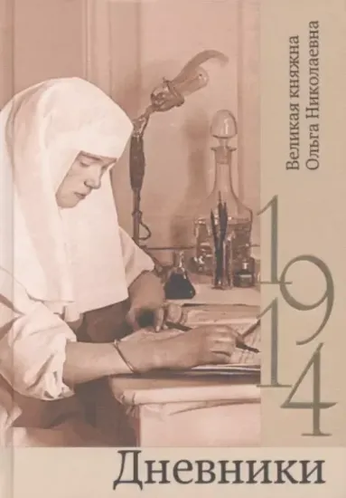 Книга Дневники. 1914. Автор Великая княжна