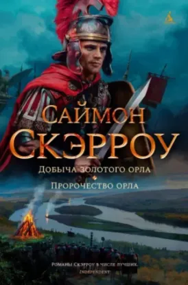 Книга Добыча золотого орла. Пророчество орла. Автор Скэрроу С.