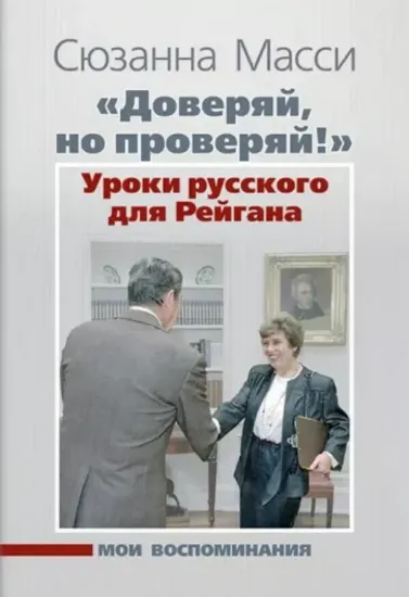 Книга "Доверяй, но проверяй!" Уроки русского для Рейгана. Мои воспоминания. Автор Масси С.