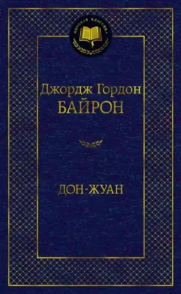 Книга Дон-Жуан. Автор Байрон Дж.Г.