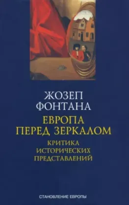 Книга Европа перед зеркалом. Критика исторических представлений. Автор Фонтана Ж.