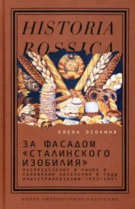 Книга За фасадом "сталинского изобилия". Распределение и рынок в снабжении населения в годы индустриализ.. Автор Осокина Е.