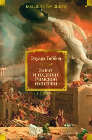 Книга Закат и падение Римской империи. Автор Гиббон Э.