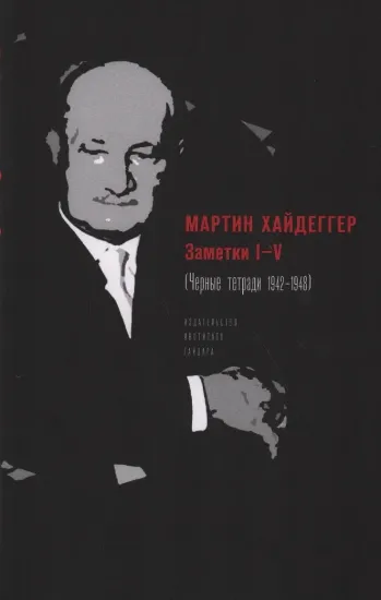 Книга Заметки I–V. Черные тетради 1942–1948. Автор Хайдеггер М.