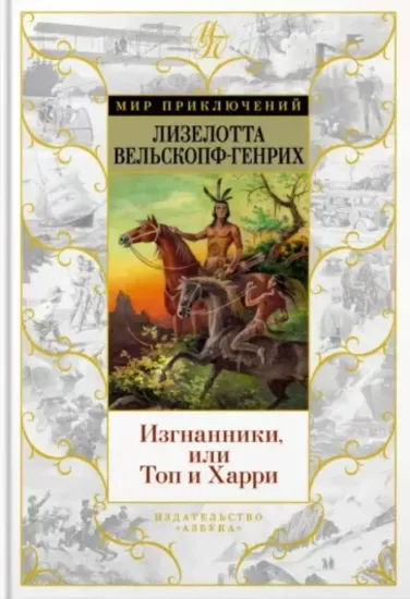 Книга Изгнанники, или Топ и Харри. Автор Вельскопф-Генрих Л.