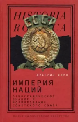 Книга Империя наций. Этнографическое знание и формирование Советского Союза. Автор Хирш, Ф.