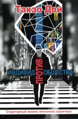 Книга Индивид против общества. Автор Индивид против общества [Структурный анализ японского характера] / Пер. с англ.