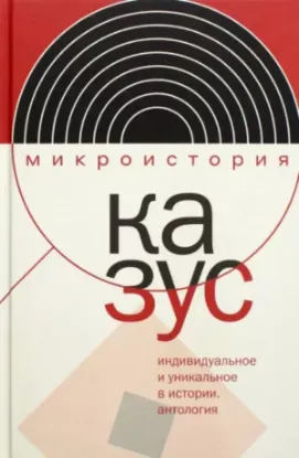 Книга Казус. Индивидуальное и уникальное в истории. Антология. Автор Акельев Е.В., Велижев М.Б.