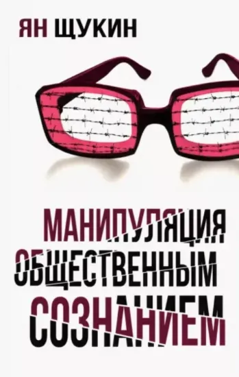 Книга Манипуляции общественным сознанием. Автор Щукин Я.