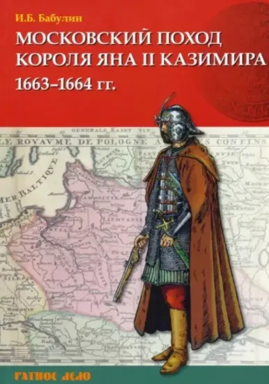 Книга Московский поход короля Яна II Казимира 1663–1664 гг.. Автор Бабулин И.Б.