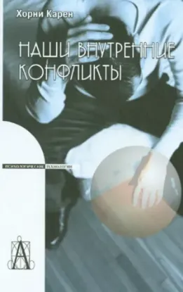 Книга Наши внутренние конфликты. Конструктивная теория невроза. Автор Хорни К.