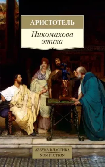 Книга Никомахова этика. Автор Аристотель